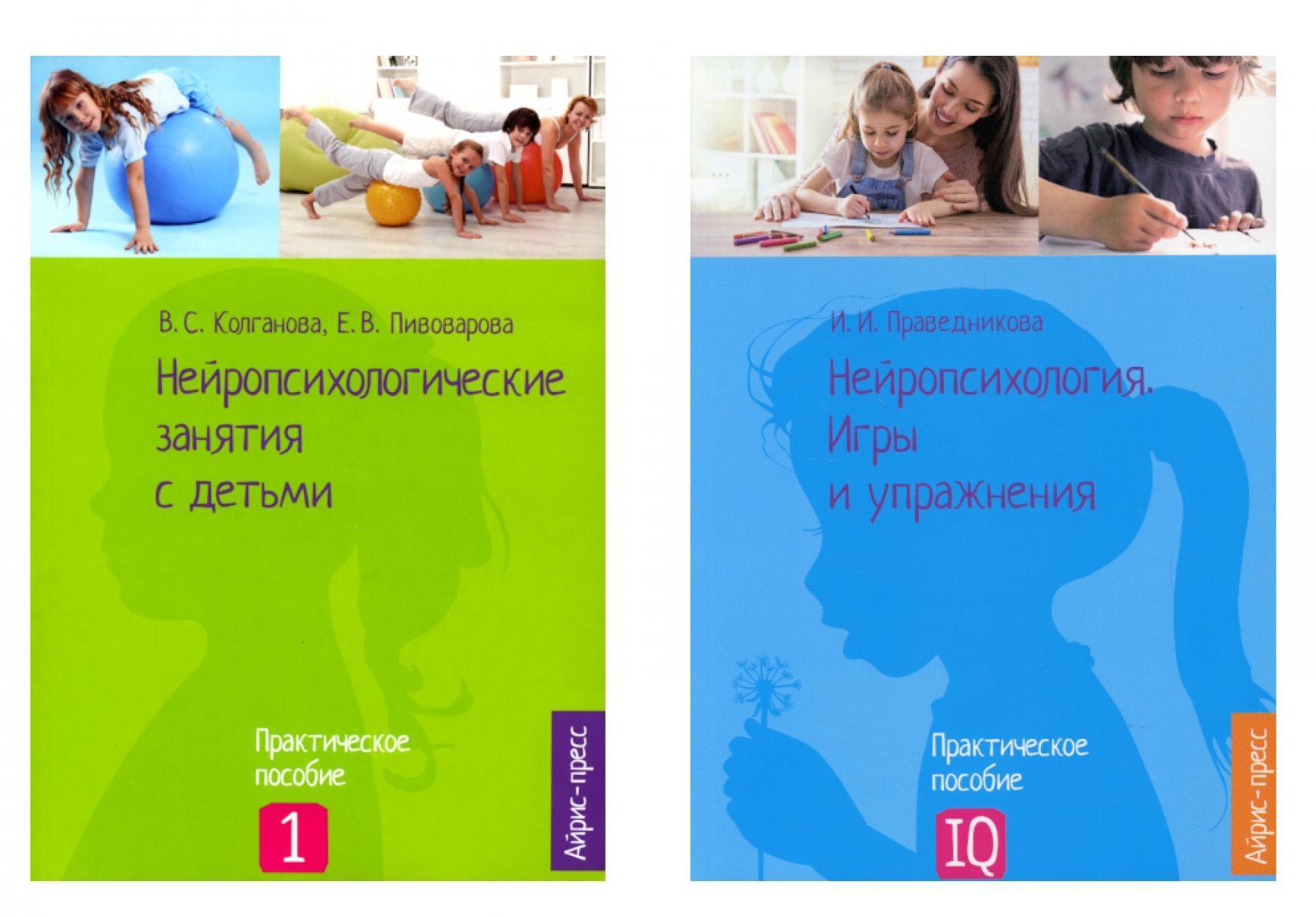 Нейропсихологические занятия с детьми. Практическое пособие. Нейропсихология. Игры и упражнения (комплект из 2-х книг)