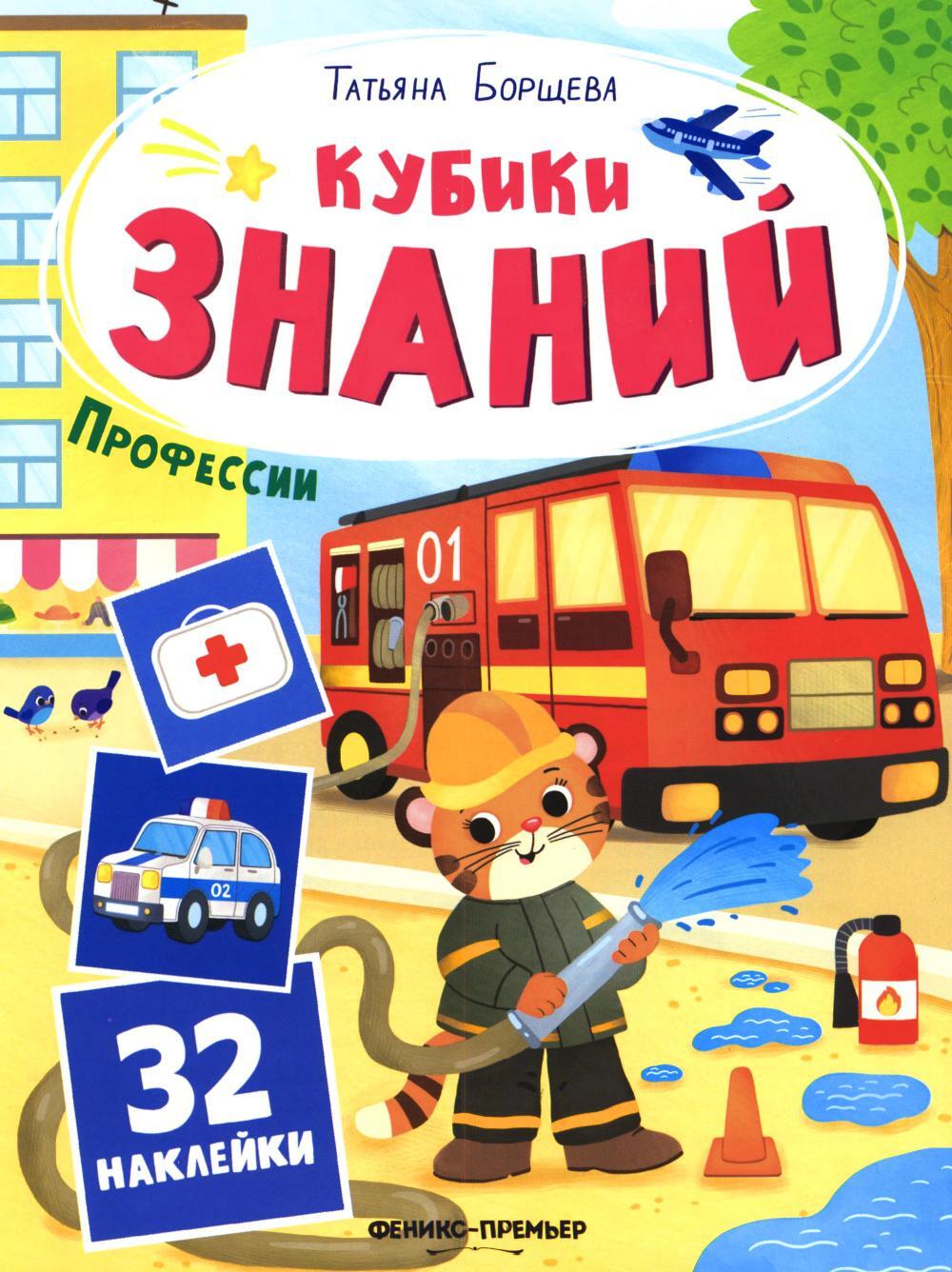 Профессии: книжка с наклейками (32 наклейки)