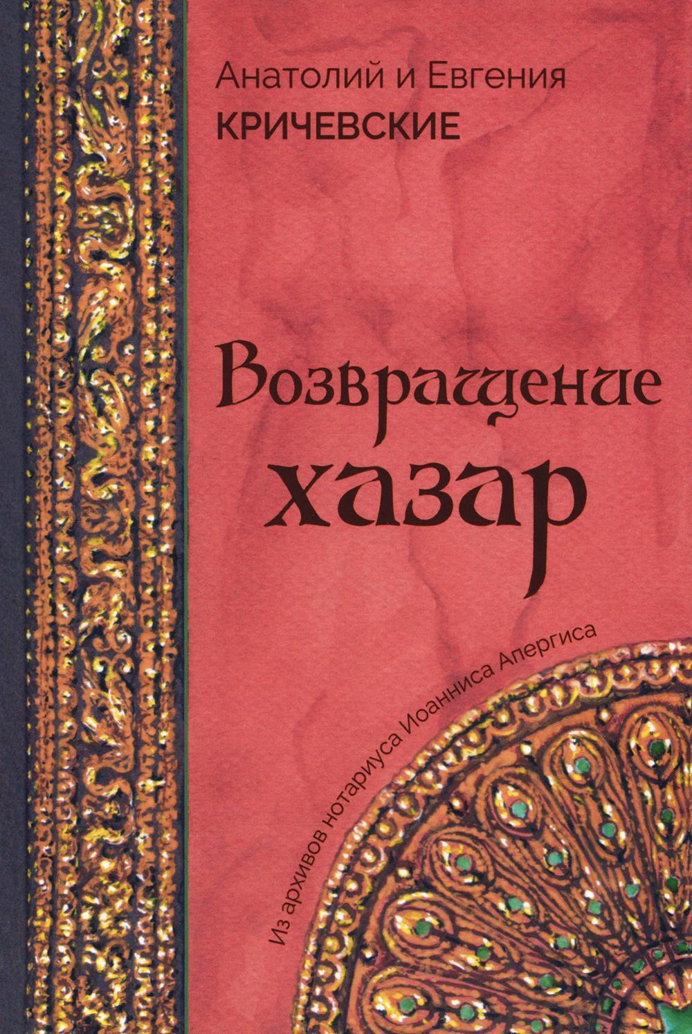 Возвращение Хазар: из архивов нотариуса Иоанниса Апергиса