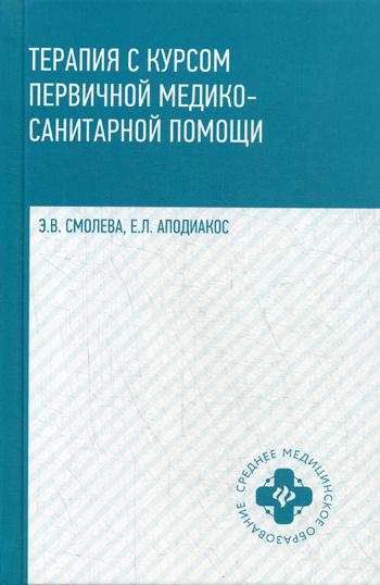 Терапия с курсом первичной медико-санитарной помощи. 3-е изд