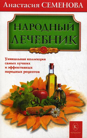 Народный лечебник