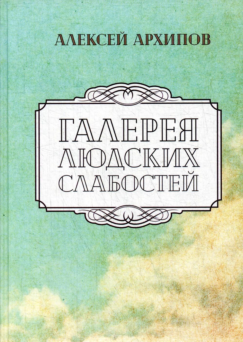 Галерея людских слабостей: рассказы, повести