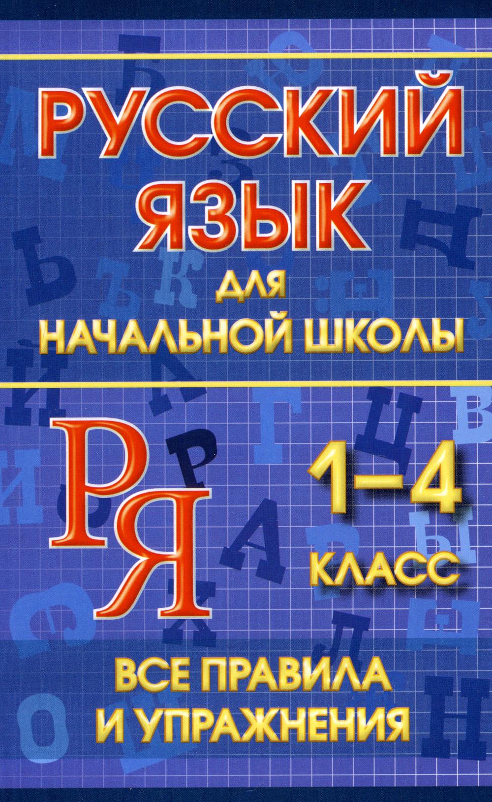 Русский язык для начальной школы 1-4 кл. Все правила и упражнения