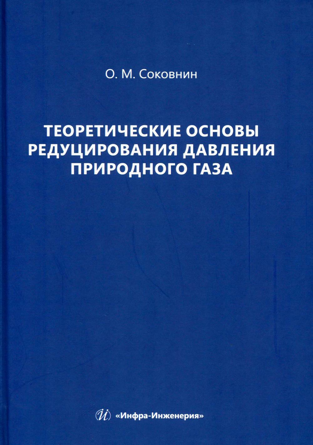 Теоретические основы редуцирования давления природного газа: монография