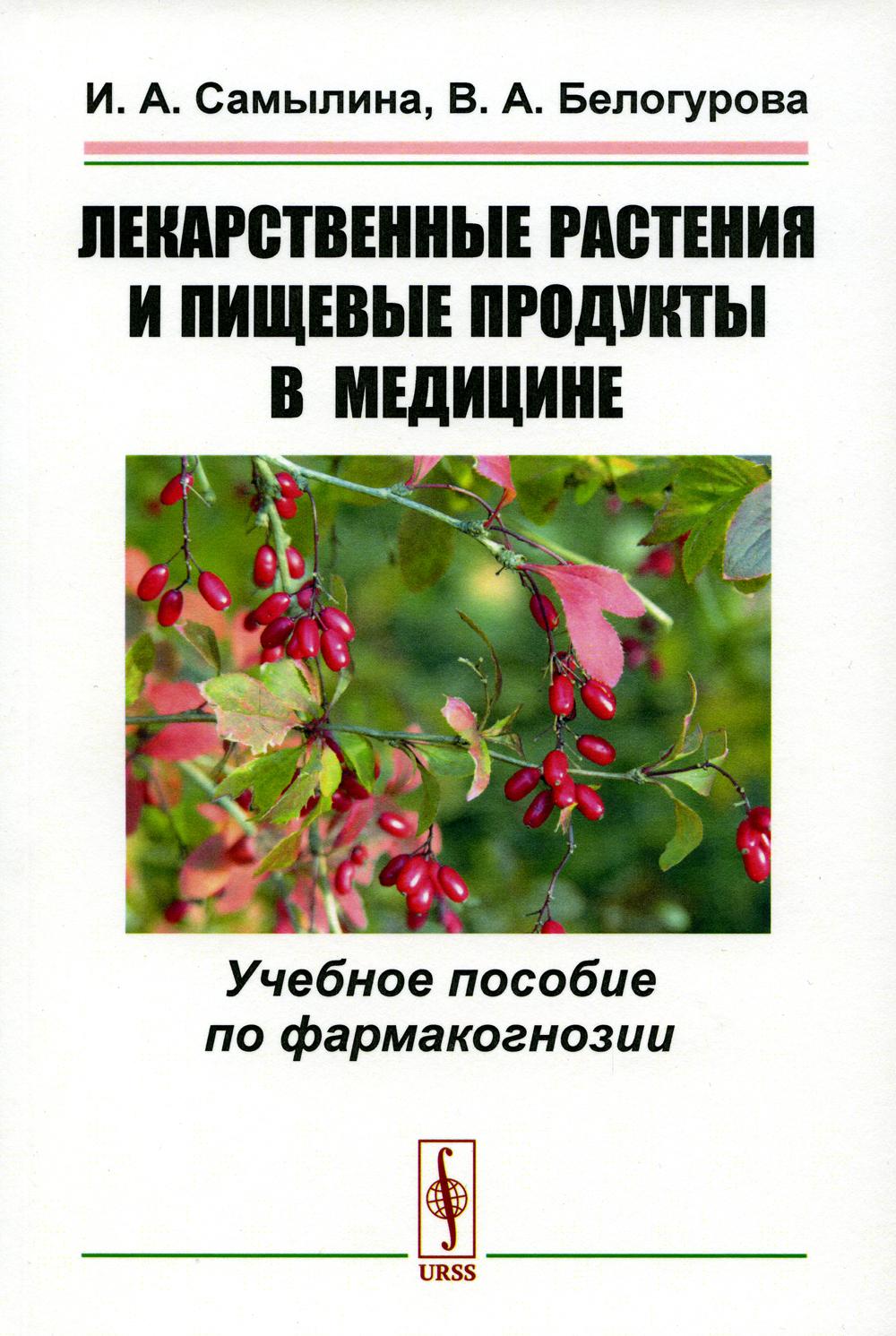 Лекарственные растения и пищевые продукты в медицине: Учебное пособие по фармакогнозии