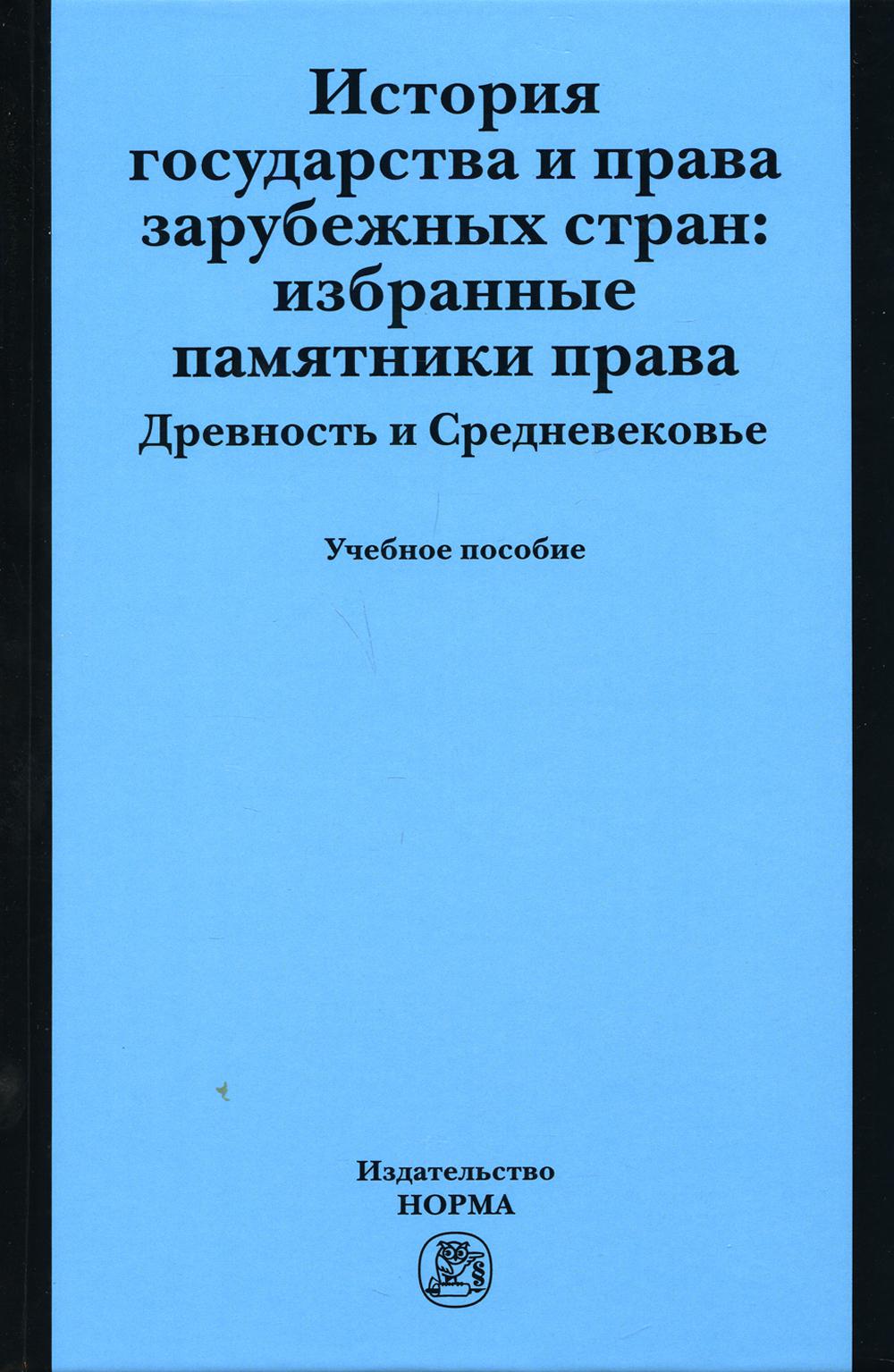 История государства и права зарубежных стран: Избранные памятники права. Древность и Средневековье: Учебное пособие