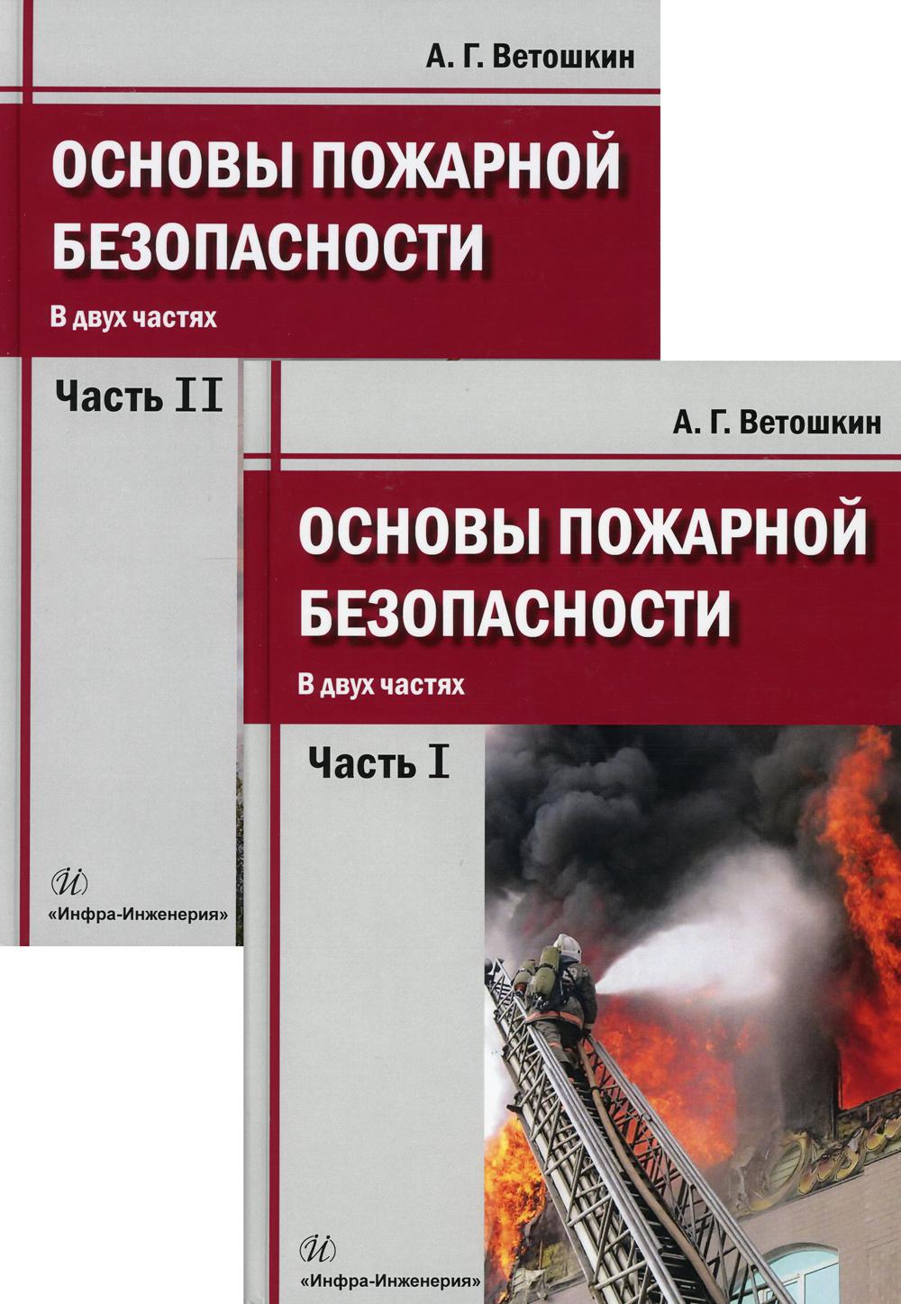 Основы пожарной безопасности: Учебное пособие. В 2 ч