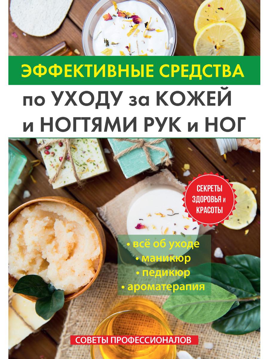 Книга «Эффективные средства по уходу за кожей и ногтями рук и ног» (Сост.  Соколова А.) — купить с доставкой по Москве и России