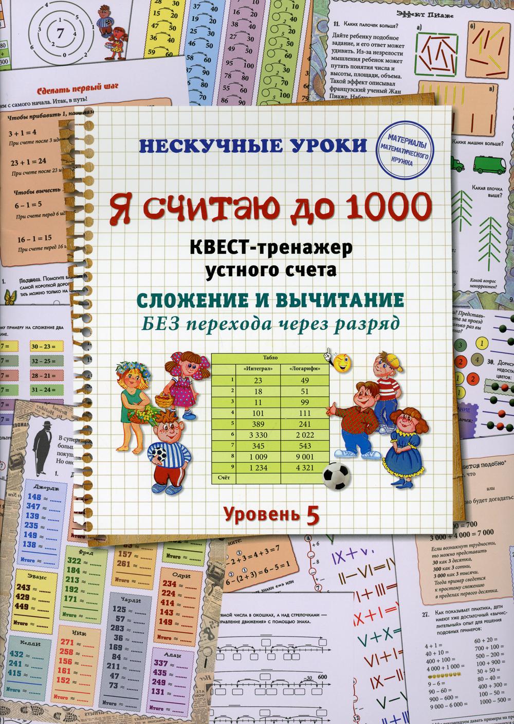 Я считаю до 1000. Квест-тренажер устного счета. Сложение и вычитание. Без перехода через разряд