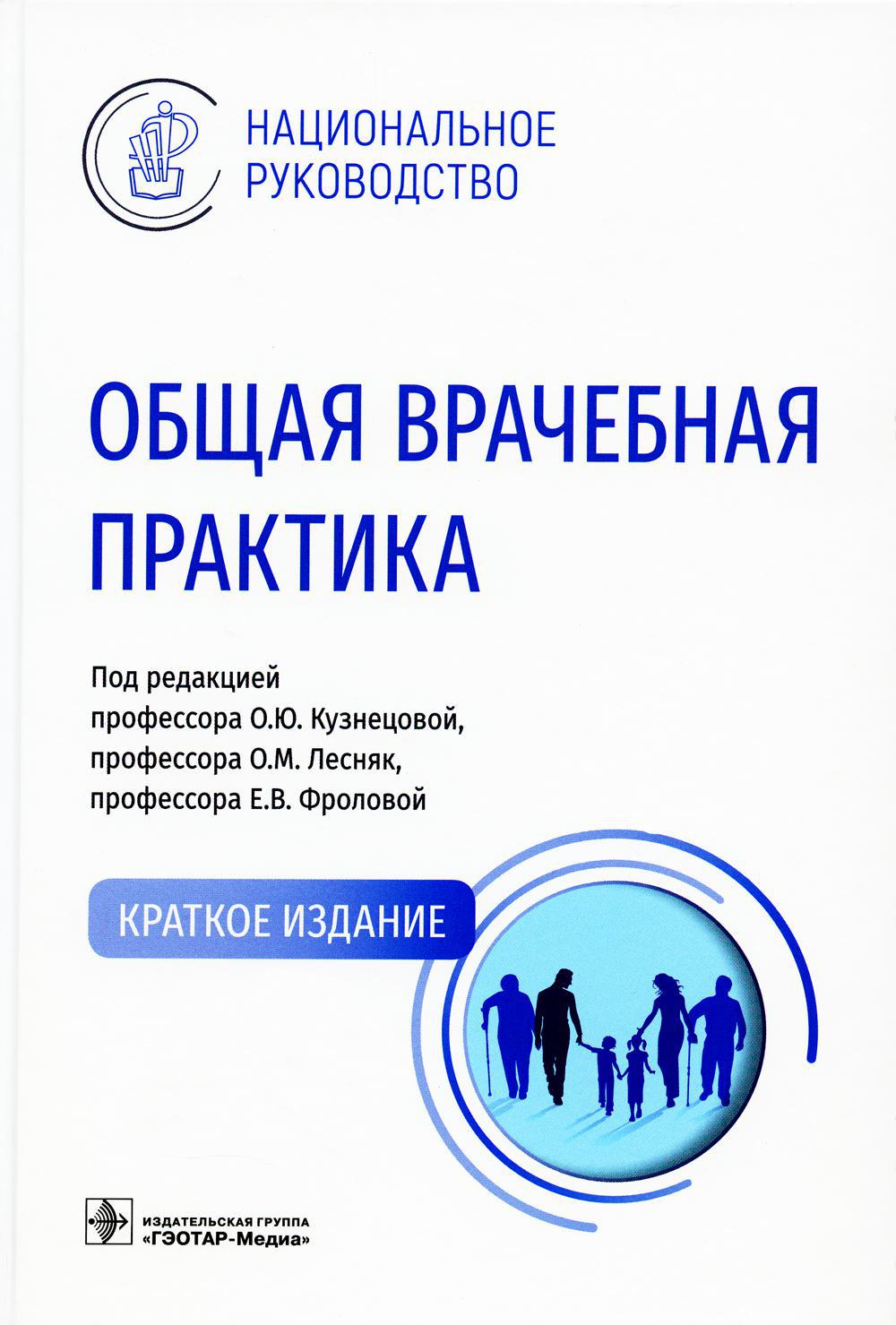 Общая врачебная практика: Национальное руководство