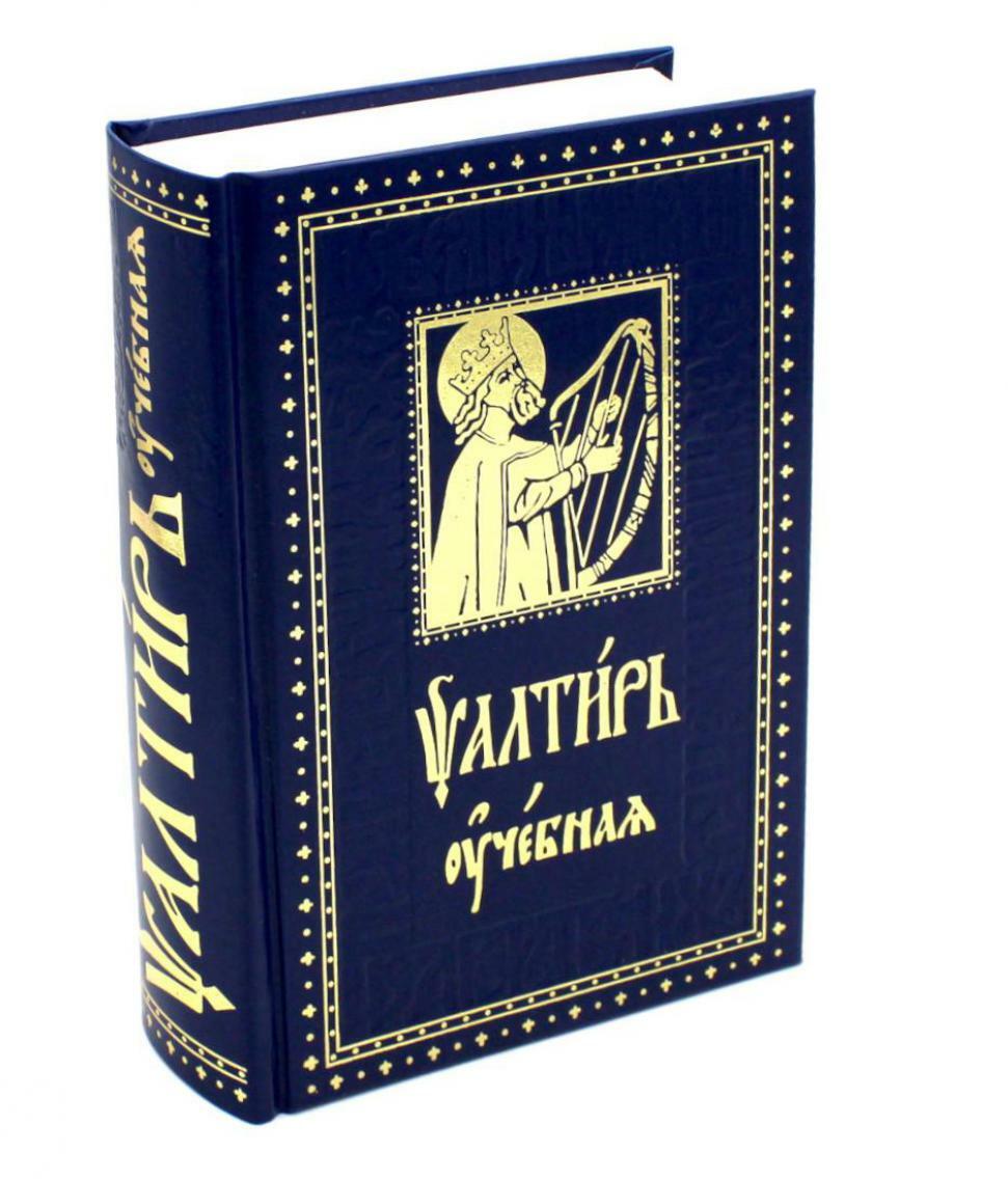 Псалтирь учебная с параллельным переводом на русский язык, с кратким толкование псалмов