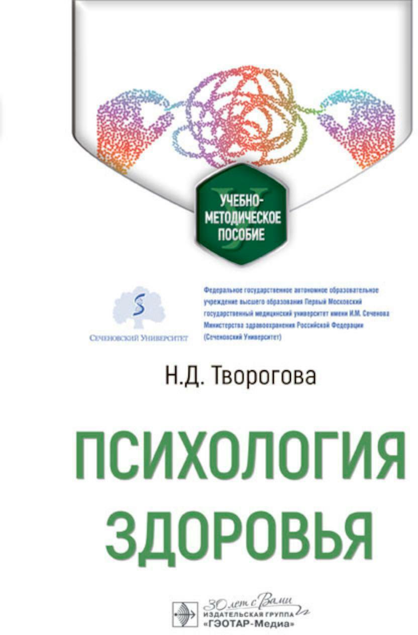 Психология здоровья: Учебно-методическое пособие