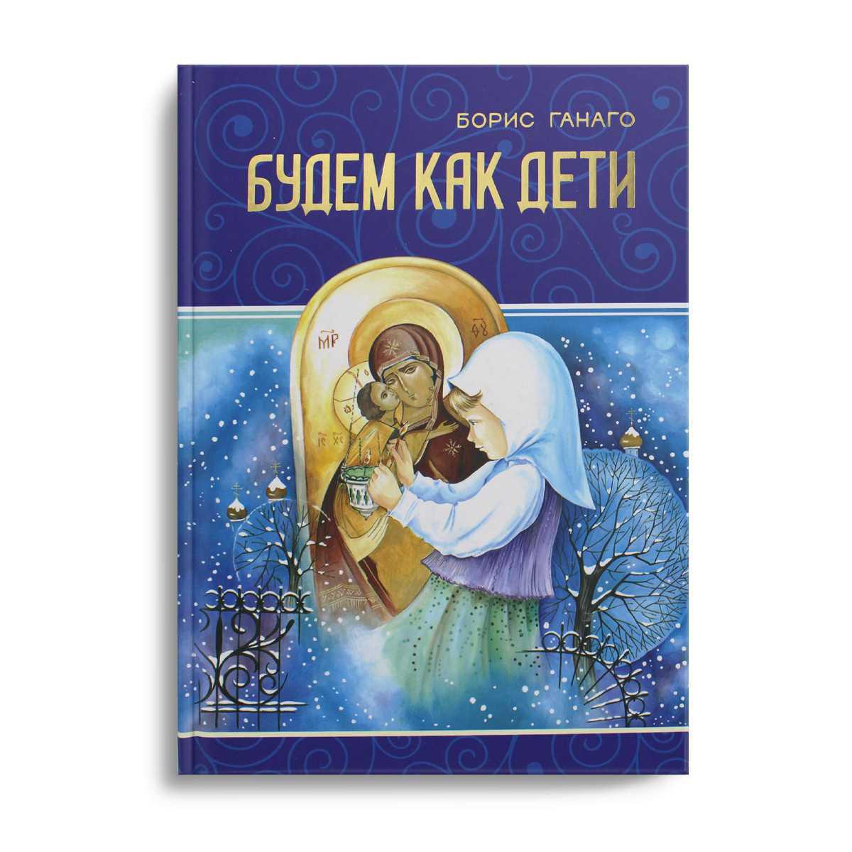 Православные книги для детей. Отзыв на рассказ бориса ганаго прощение. Ганаго детям о вере. Православные книги для детей. Отзыв на рассказ бориса ганаго прощение.
