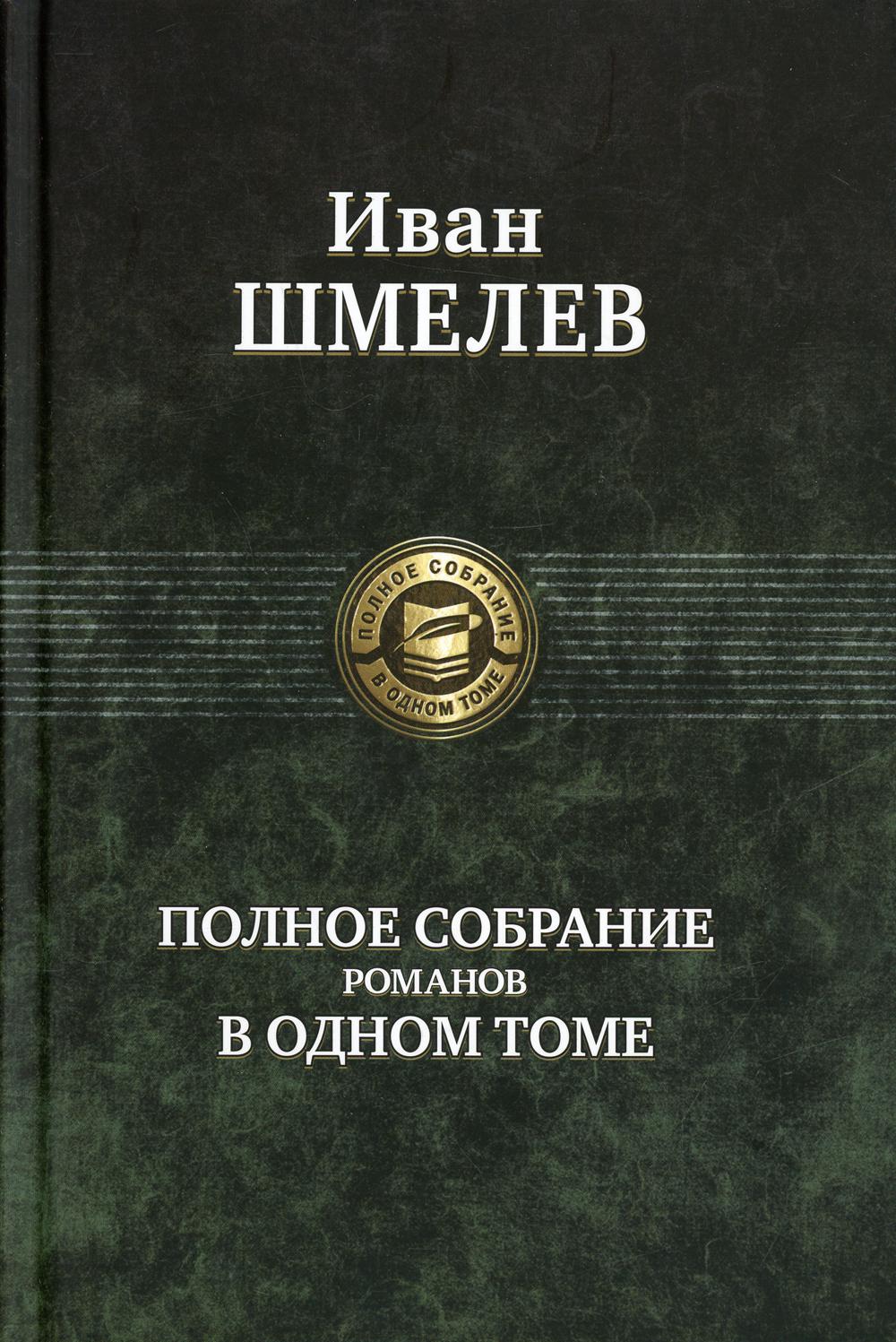 Полное собрание романов в одном томе