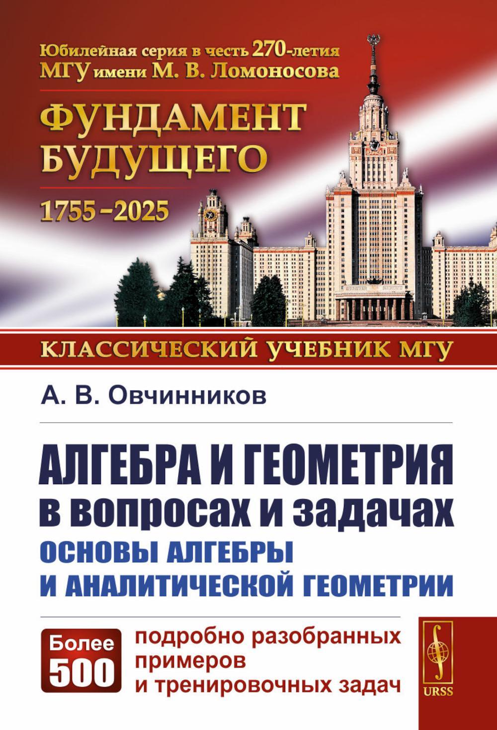 Алгебра и геометрия в вопросах и задачах: Основы алгебры и аналитической геометрии