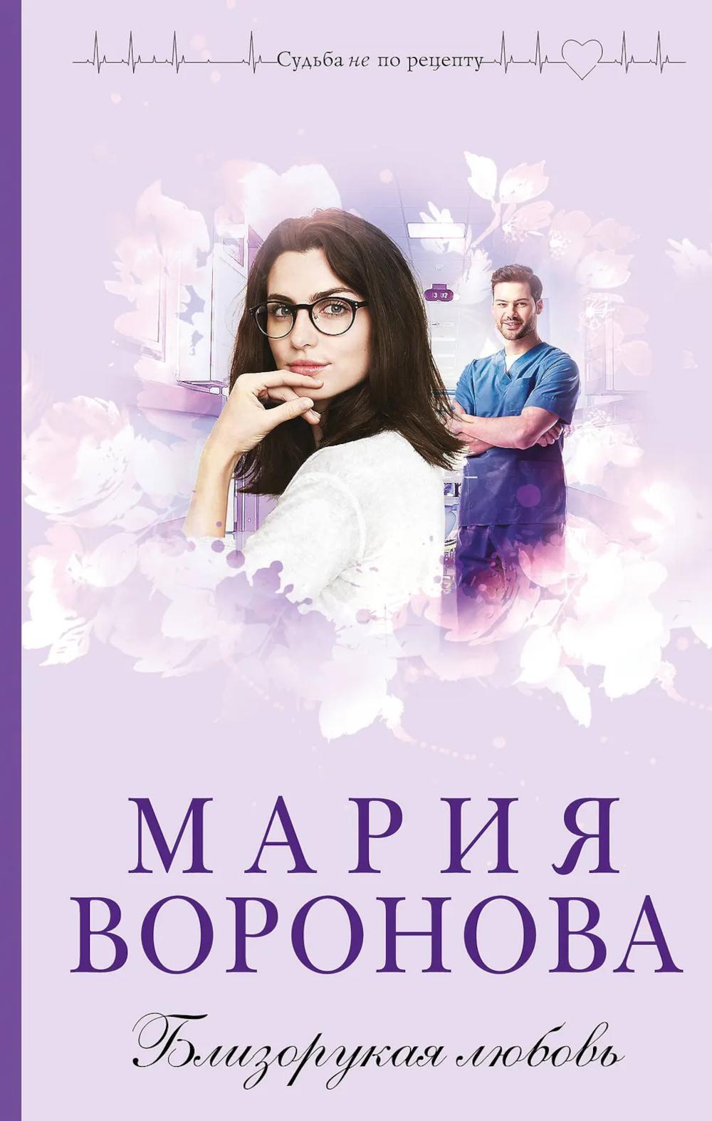 Близорукая любовь