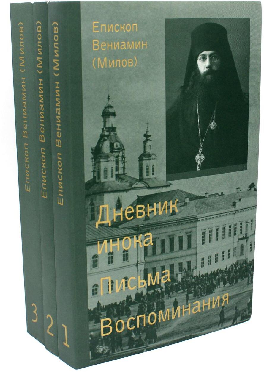 Собрание сочинений. В 3 т. Т. 1: Дневник инока. Письма. Воспоминания. Т. 2: Проповеди. Статьи. Т. 3: Богословские труды