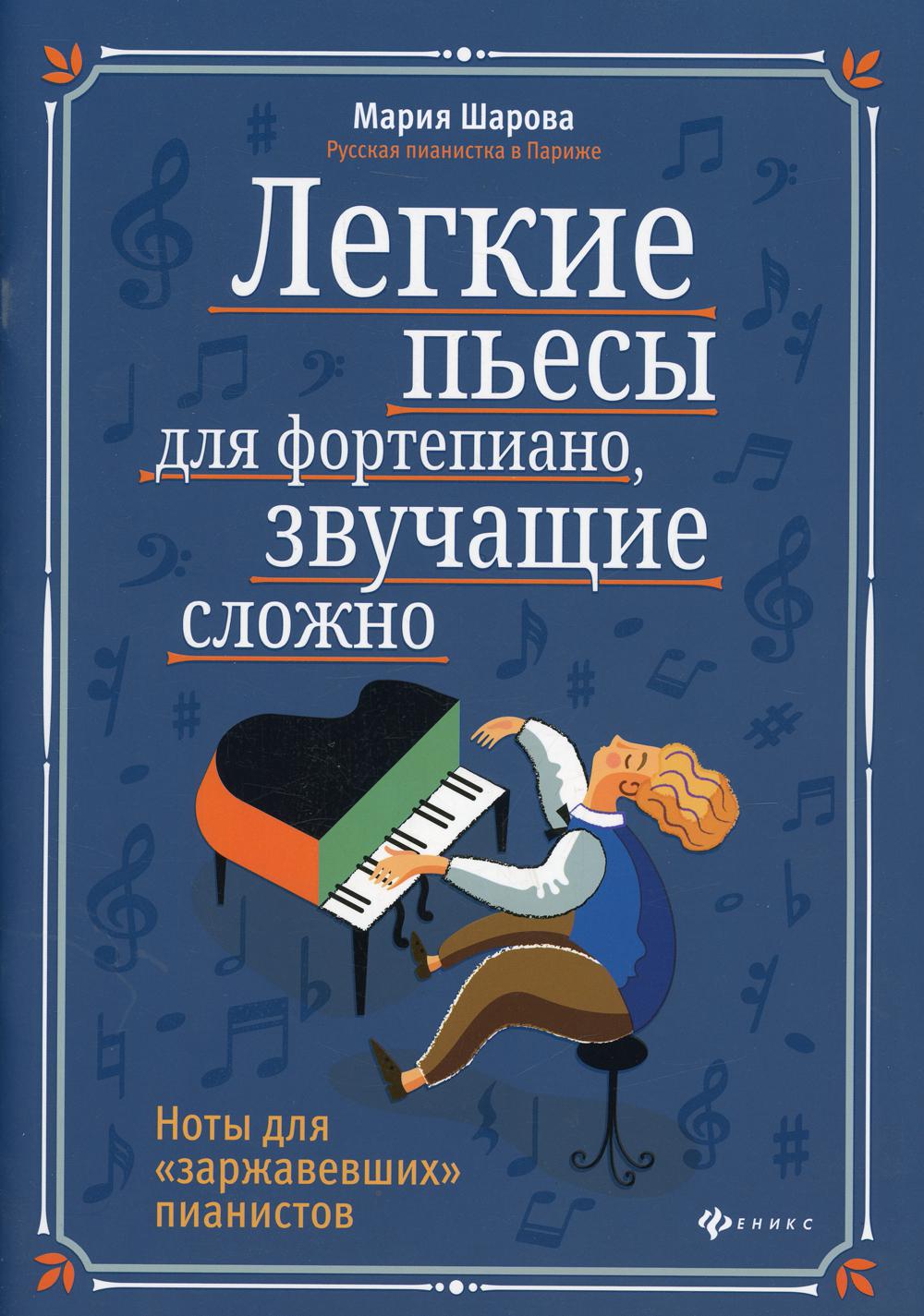 Легкие пьесы для фортепиано, звучащие сложно. Ноты для "заржавевших" пианистов. 5-е изд