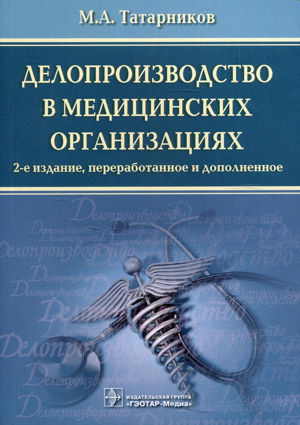 Делопроизводство в медицинских организациях. 2-е изд., перераб. и доп