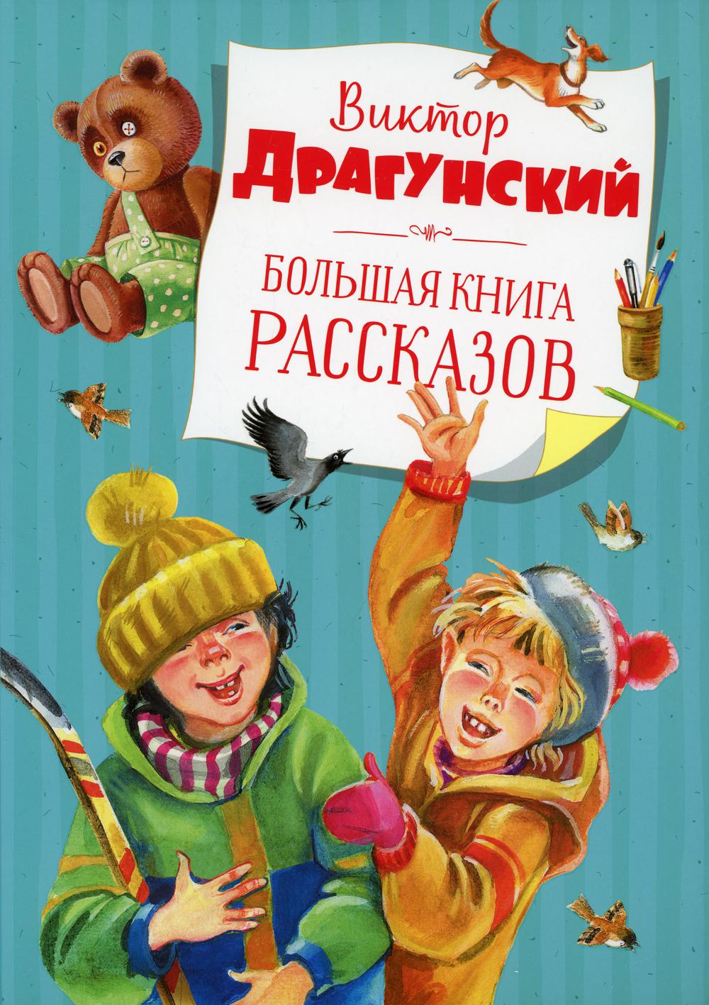 Большая книга рассказов