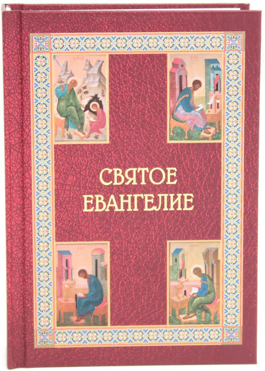 Святое Евангелие