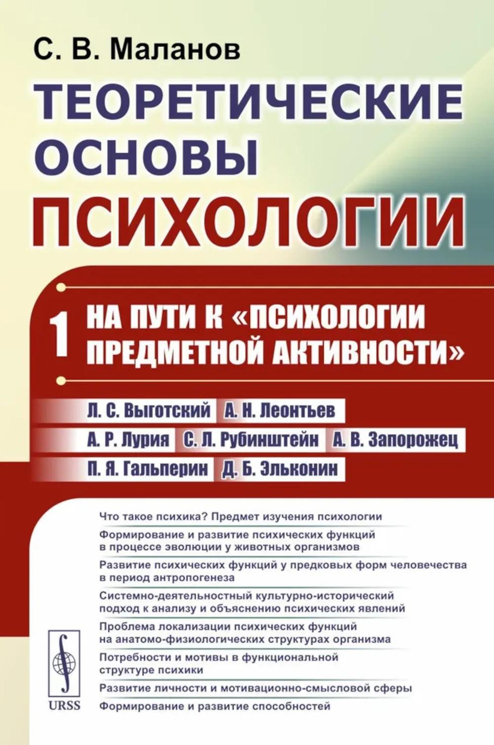 Теоретические основы психологии. Кн.1: На пути к "психологии предметной активности"
