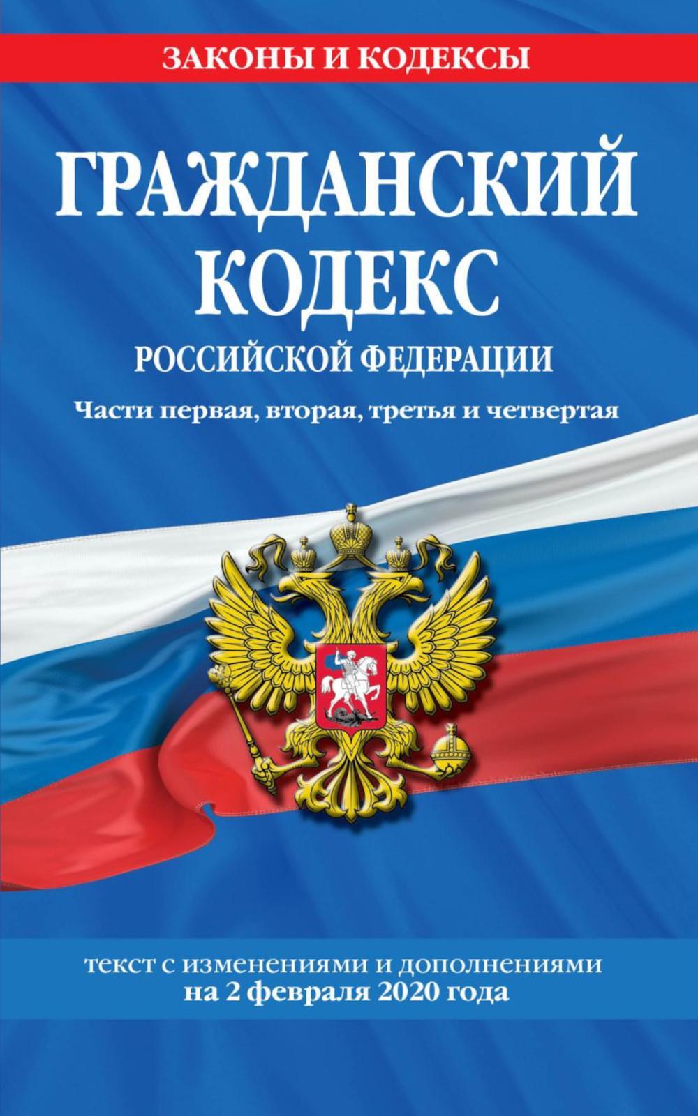 ГК РФ. Части 1, 2, 3 и 4: текст с изменениями и дополнениями на 2 февраля 2020 г.