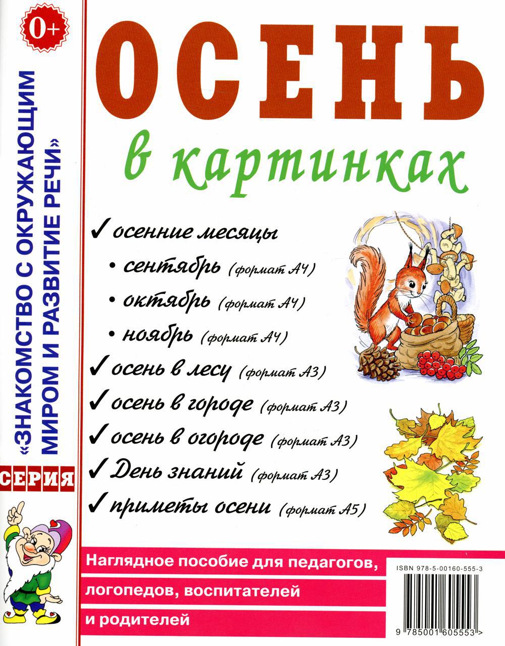 Осень в картинках. Наглядное пособие для педагогов, логопедов, воспитателей и родителей