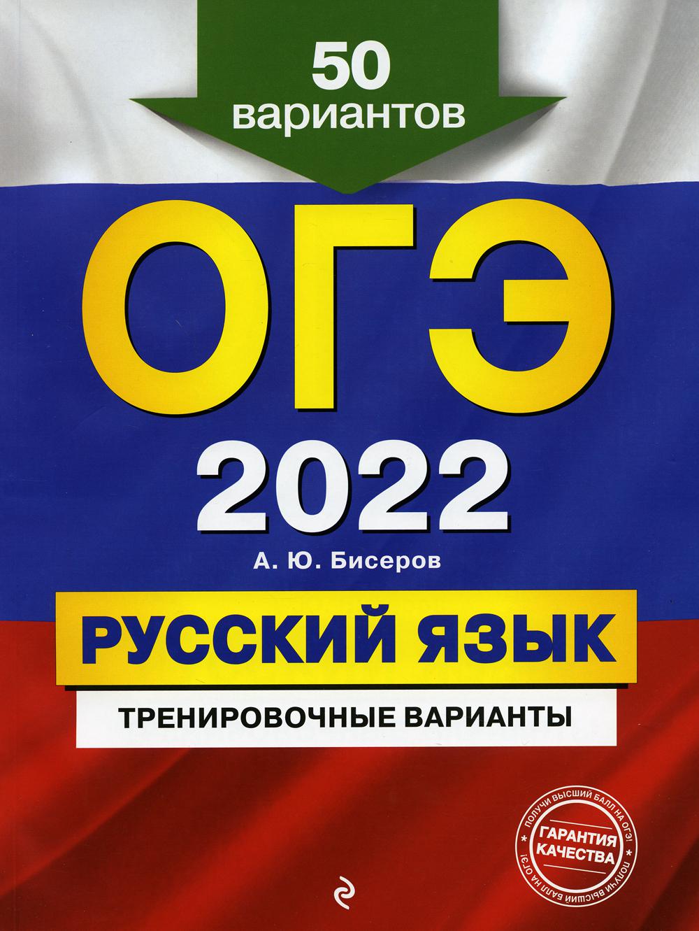 ОГЭ-2022. Русский язык. Тренировочные варианты. 50 вариантов