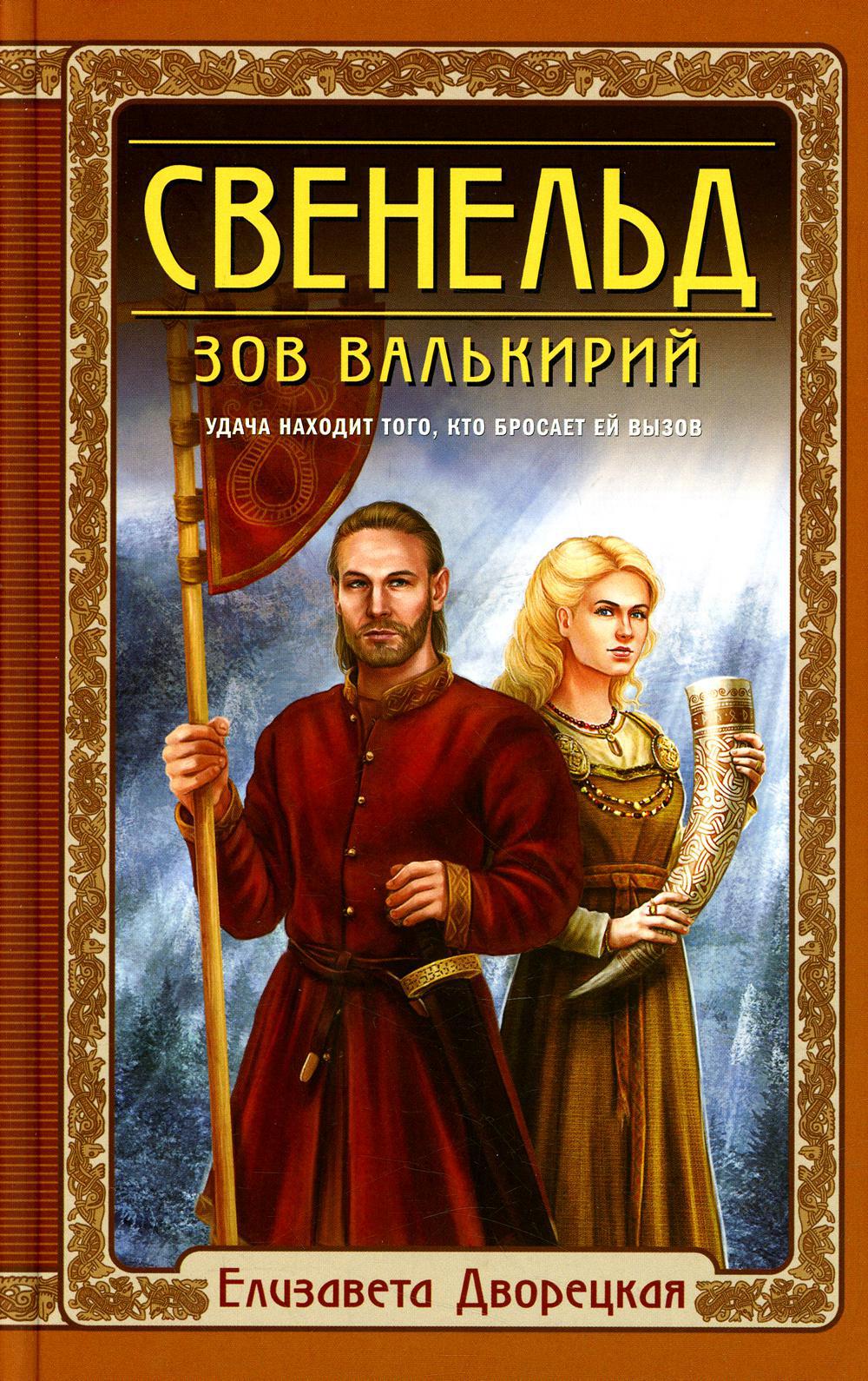 Свенельд. Зов валькирий