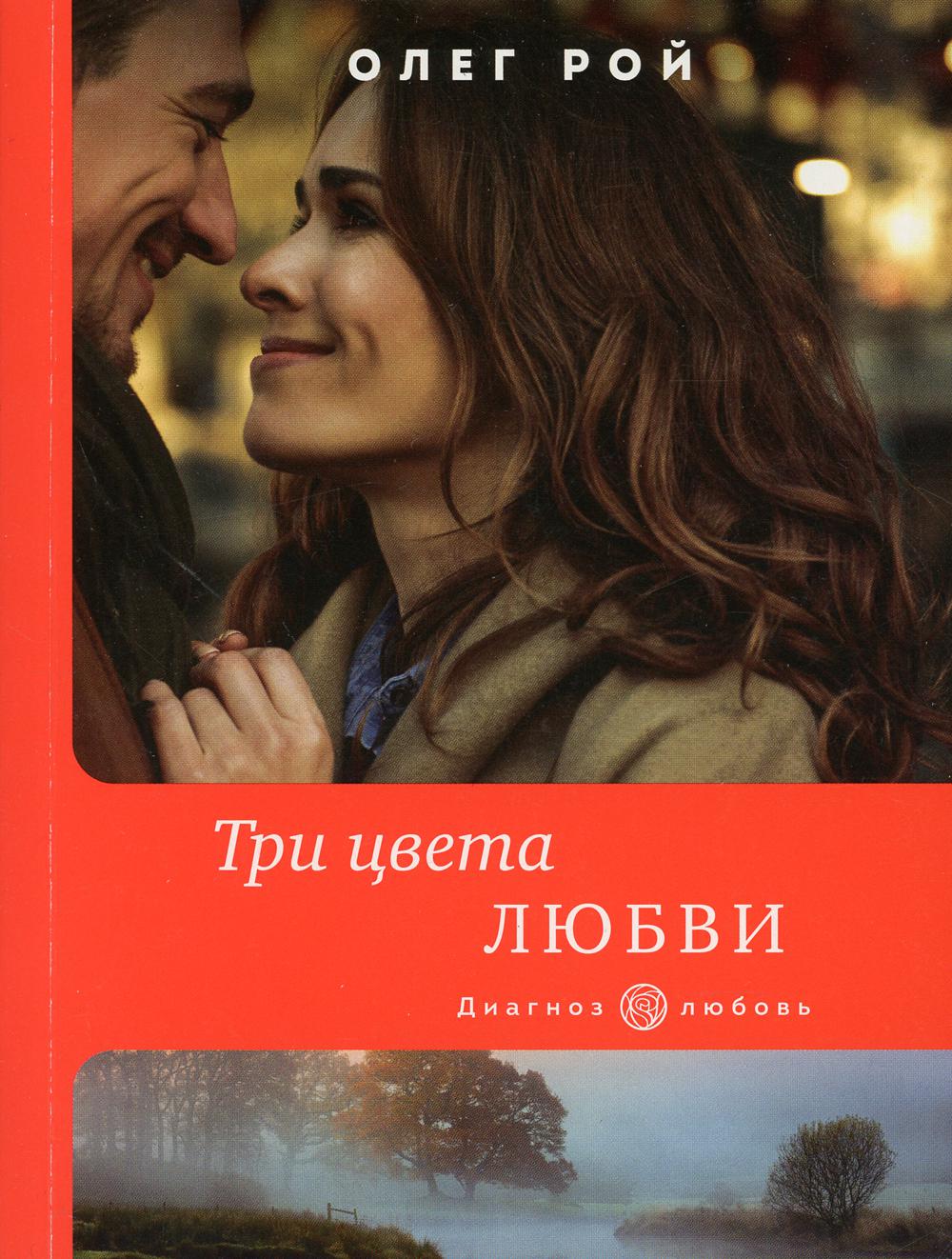 Три цвета любви