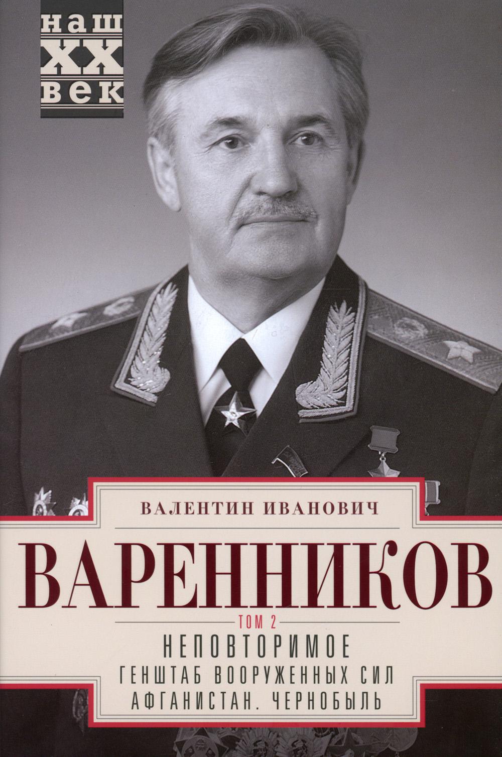 Неповторимое. В 3 т. Т. 2. Ч. 4 -7 : Генштаб Вооруженных Сил. Афганистан. Чернобыль