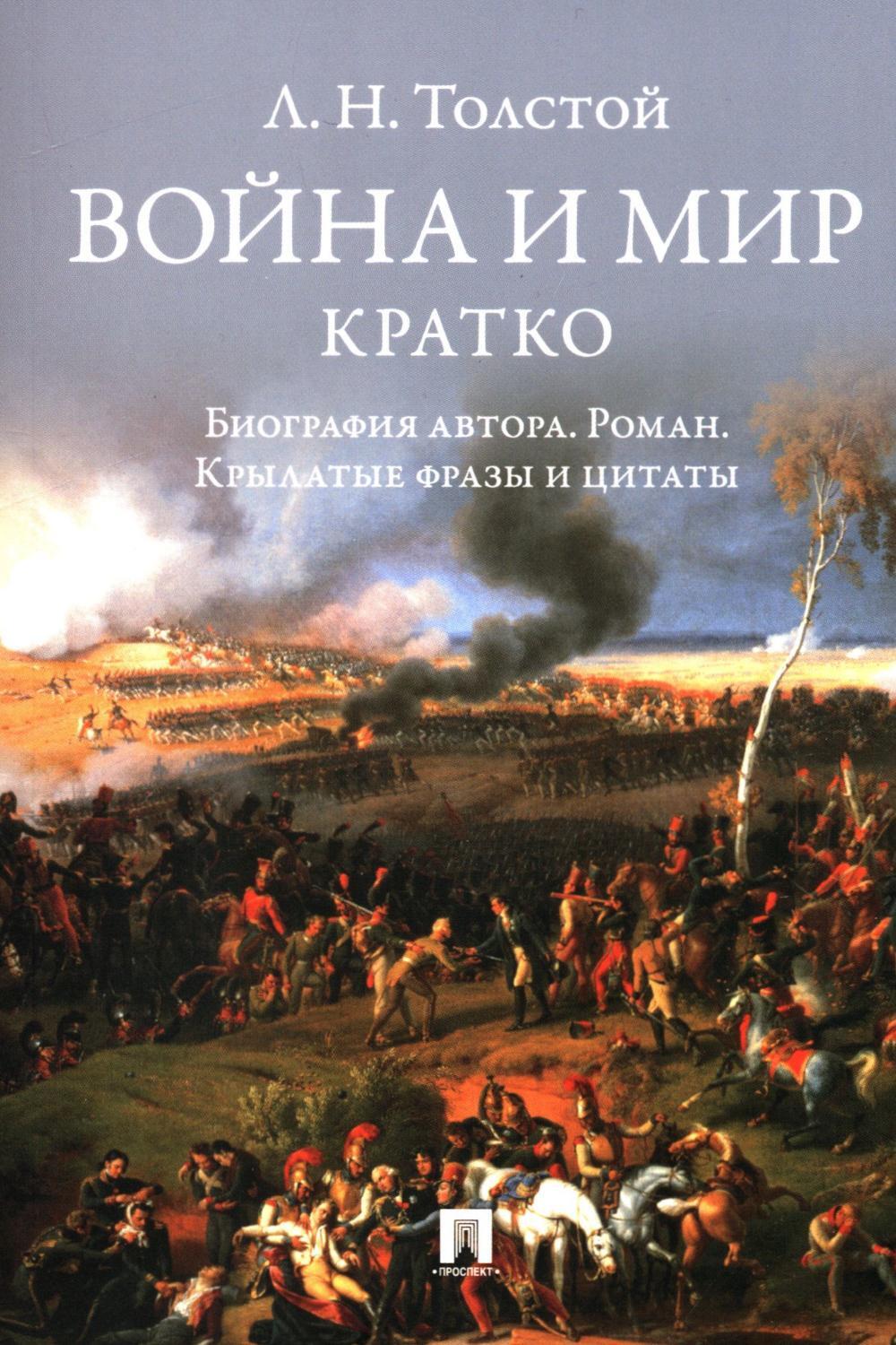 Л.Н. Толстой. Война и мир. Кратко: биография автора, роман, крылатые фразы и цитаты