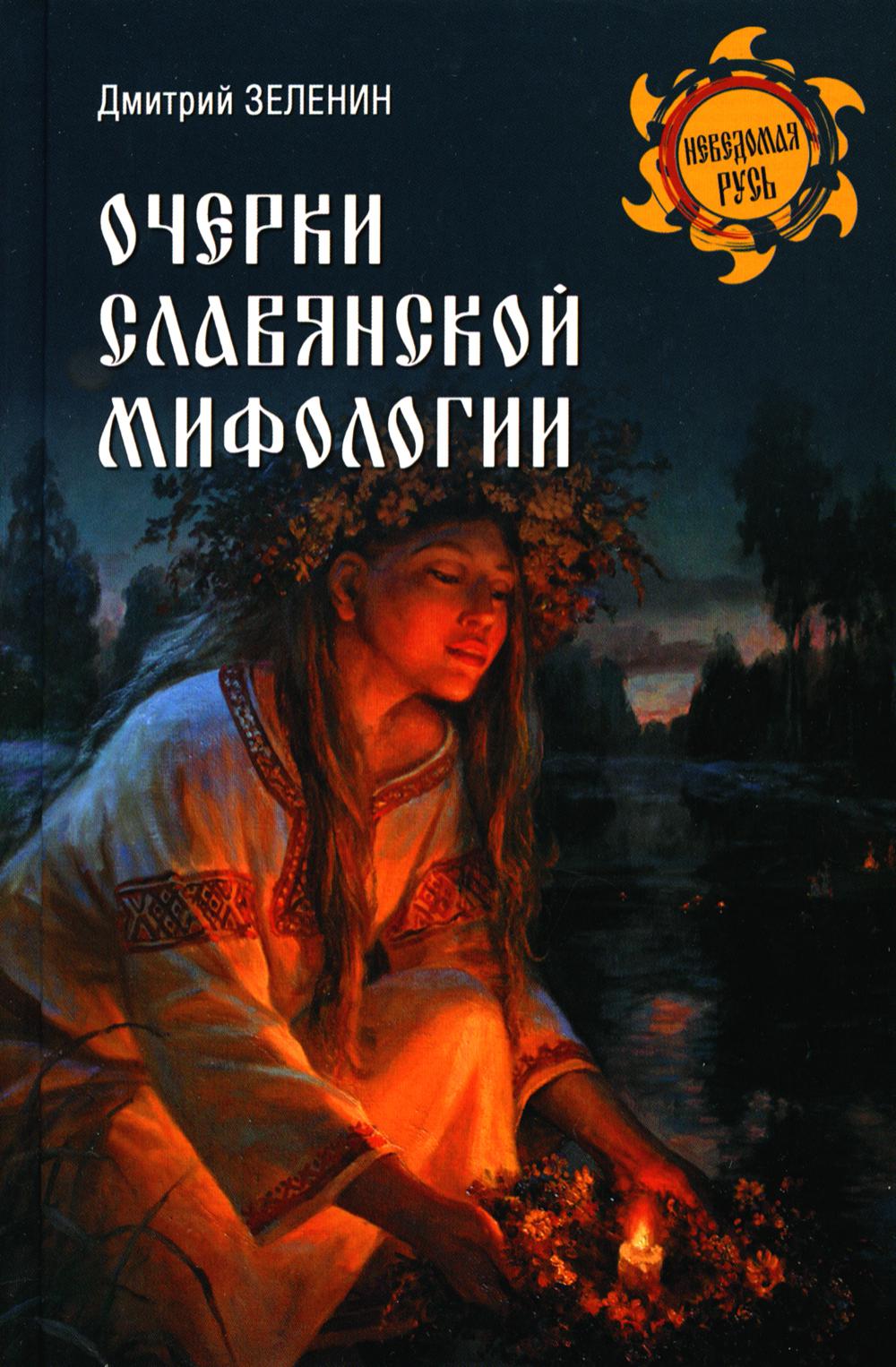 Очерки славянской мифологии. 2-е изд., испр.и доп
