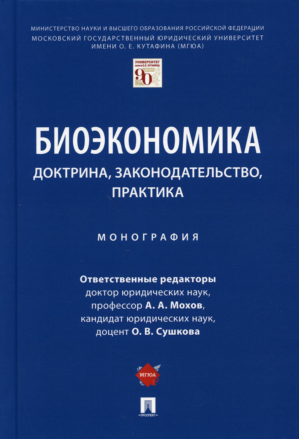 Биоэкономика: доктрина, законодательство, практика. Монография