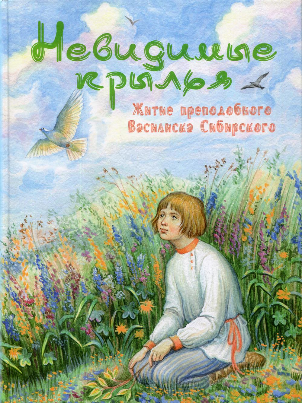 Невидимые крылья. Житие преподобного Василиска Сибирского