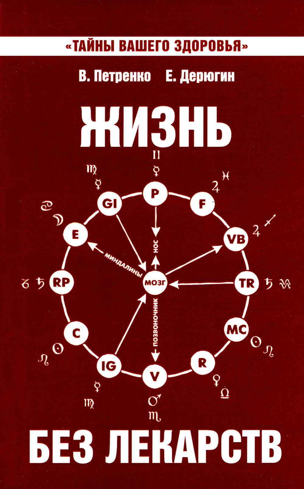 Жизнь без лекарств. Биоэнергетика и народная медицина. 9-е изд