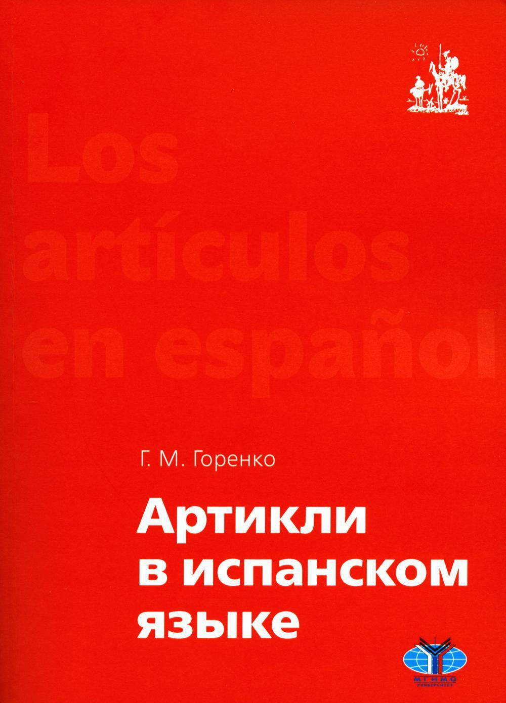 Артикли в испанском языке: Учебное пособие: уровни А1-В2