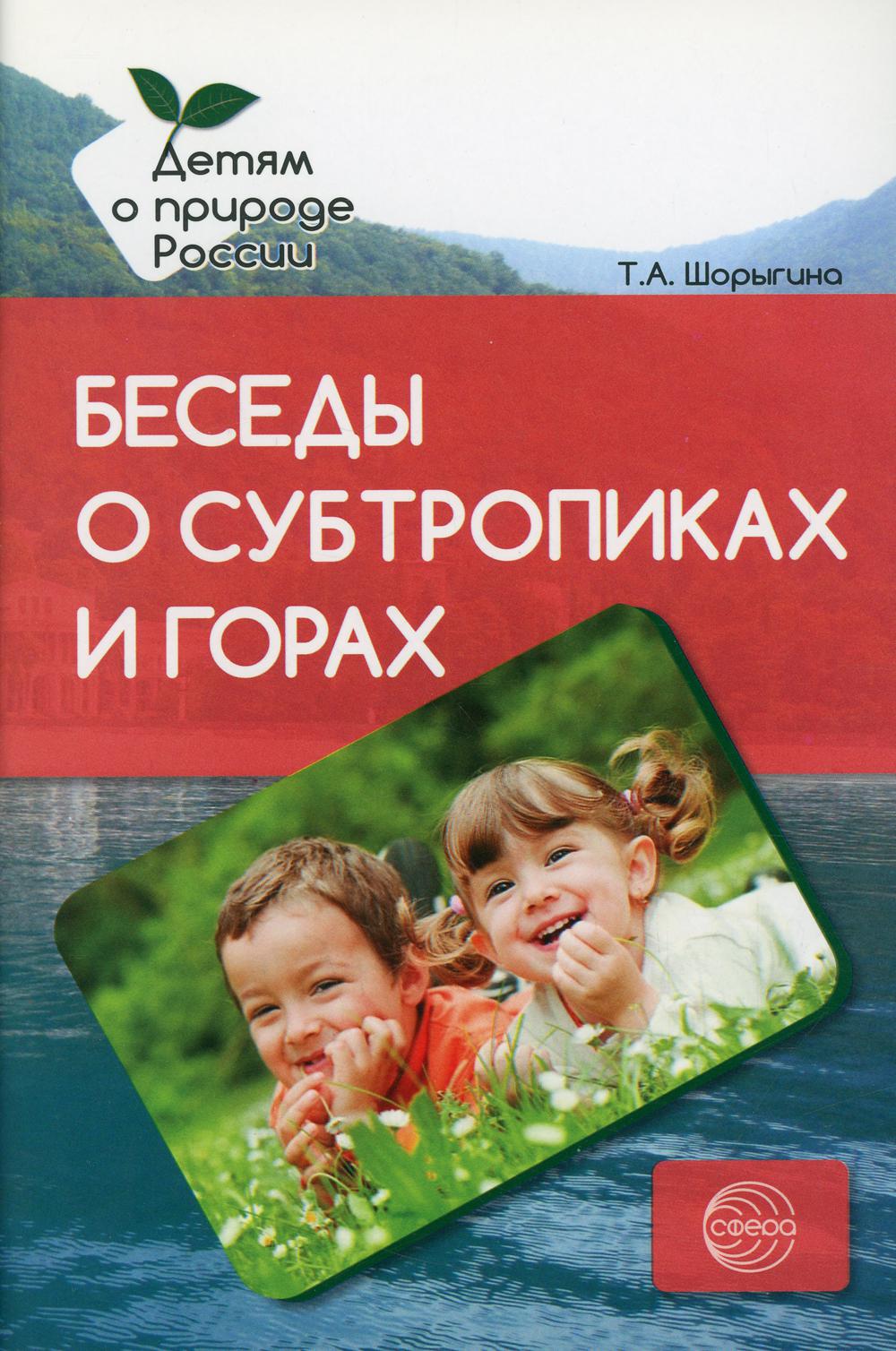 Беседы о субтропиках и горах. Методические рекомендации