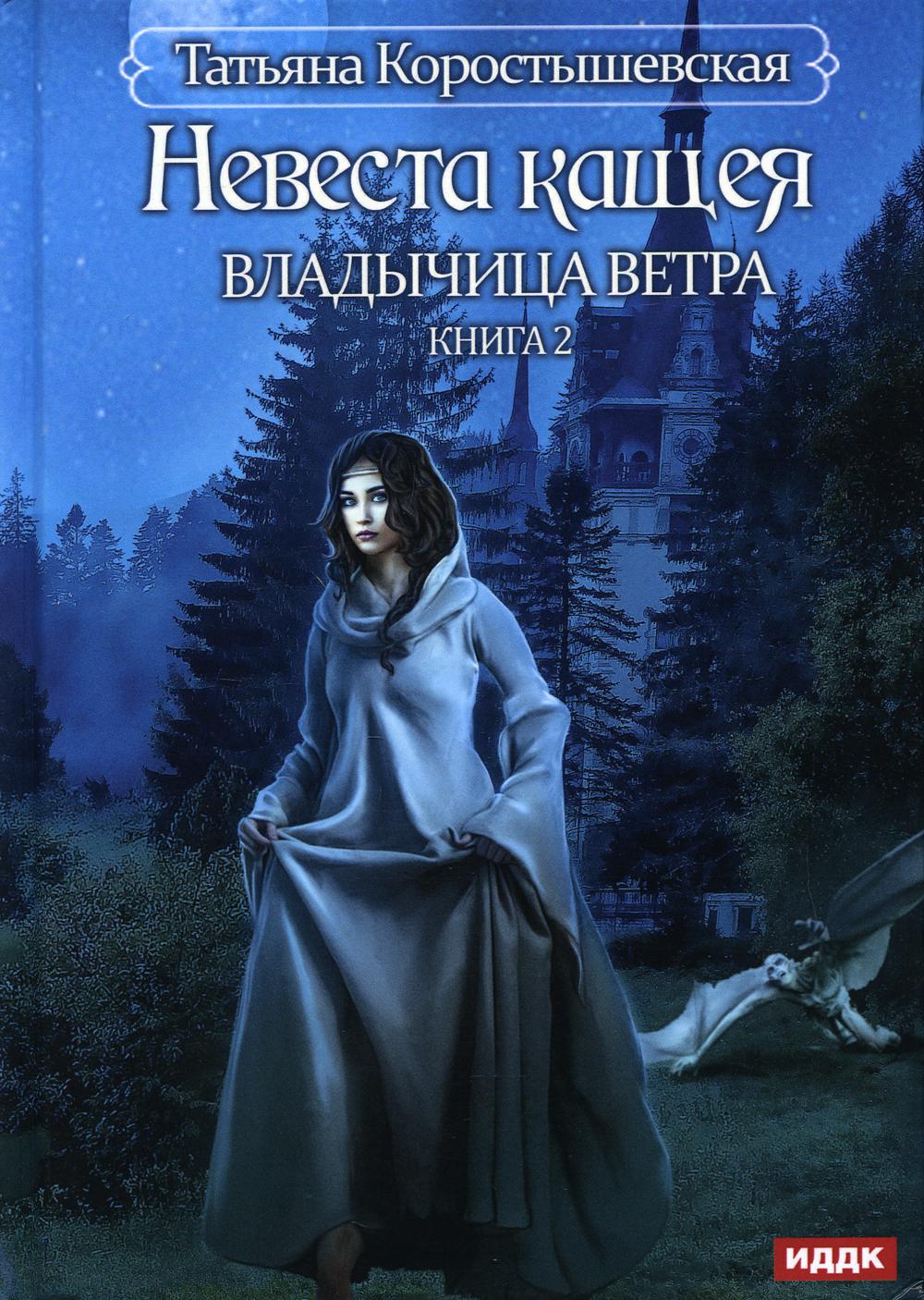 Владычица ветра. Книга 2. Невеста Кащея