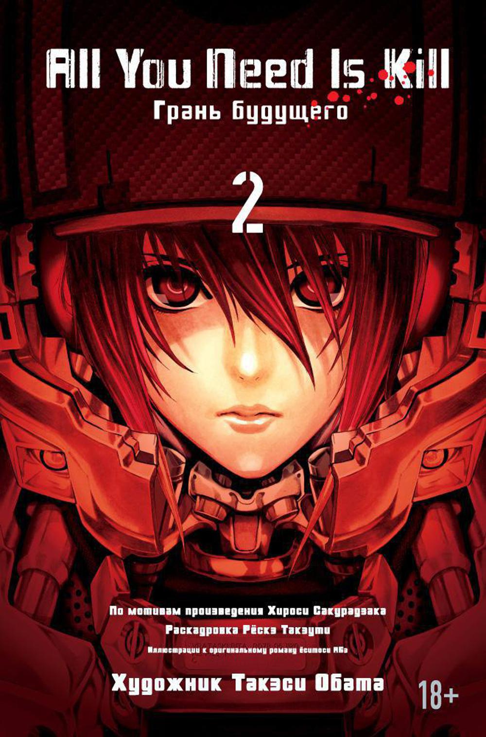 All You Need Is Kill. Кн. 2. Грань будущего: манга