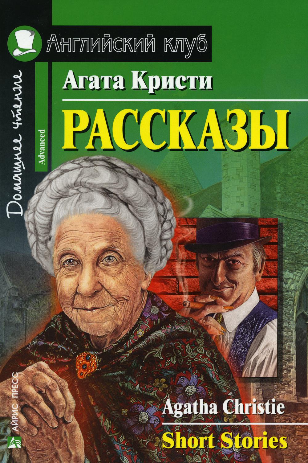 Домашнее чтение. Рассказы. (на англ.яз. Advanced)