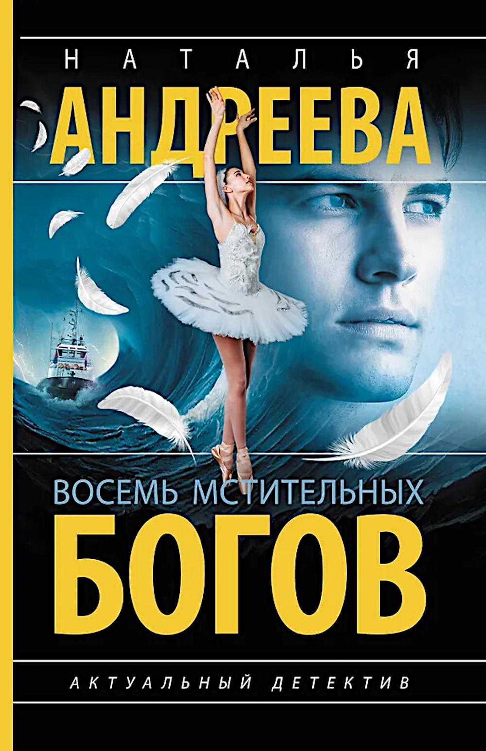 Восемь мстительных богов: роман