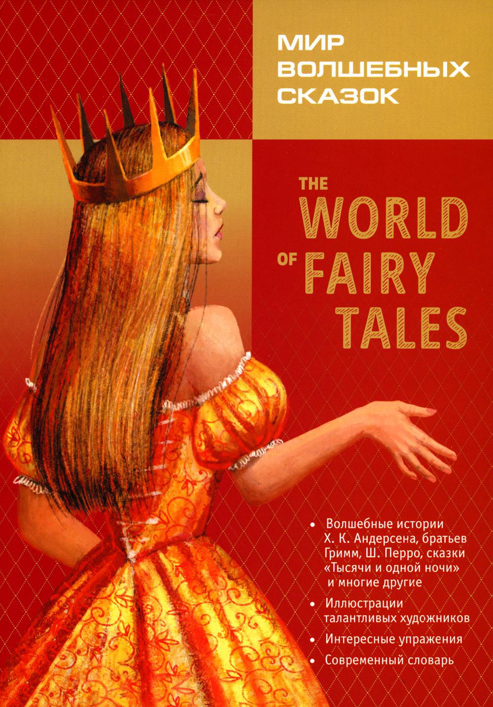 The World of Fairy Tales. Pre-Intermediate = Мир волшебных сказок. Базовый уровень: на англ.яз