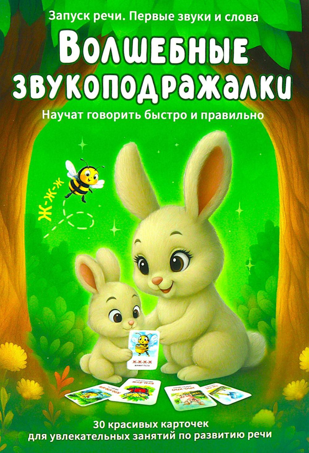 Волшебные звукоподражалки. 30 карточек для увлекательных занятий по развитию речи
