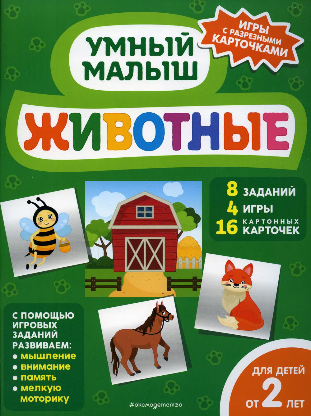 Животные (Игры с разрезными карточками)