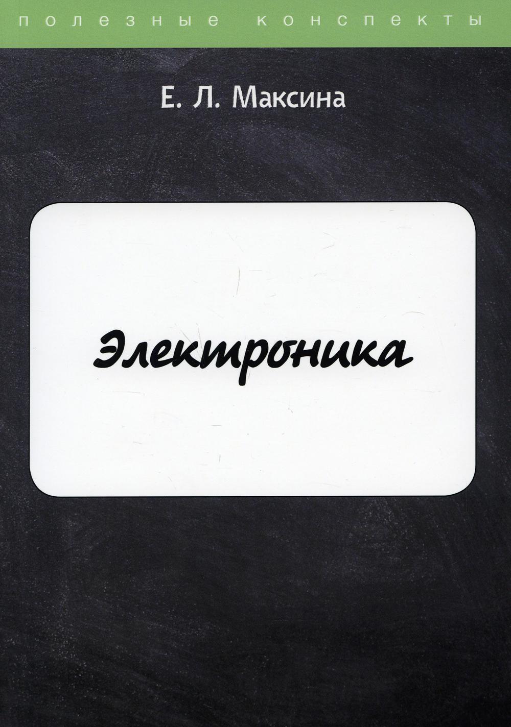 Электроника