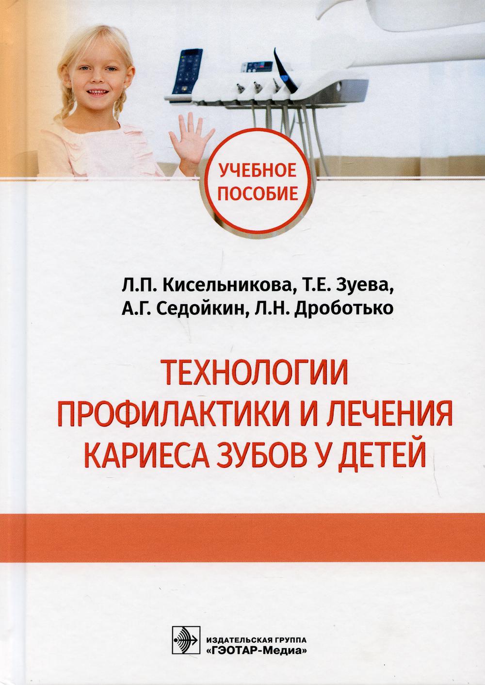 Технологии профилактики и лечения кариеса зубов у детей: Учебное пособие