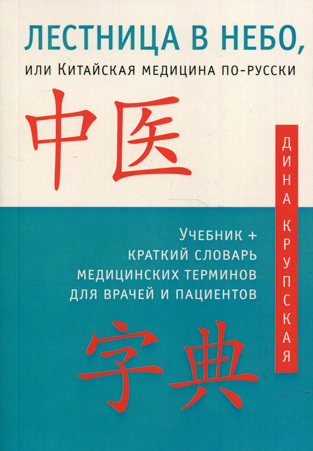 Лестница в небо, или Китайская медицина по-русски. 3-е изд