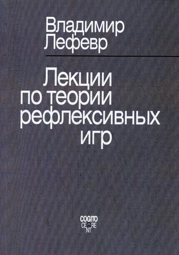 Лекции по теории рефлексивных игр